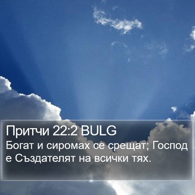 Притчи 22:2 BULG Bible Verse Image