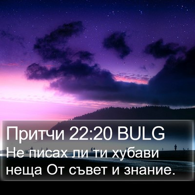 Притчи 22:20 BULG Bible Verse Image