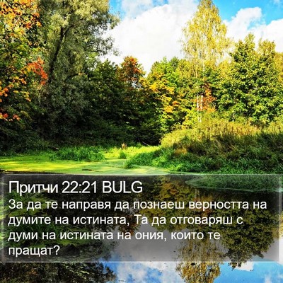 Притчи 22:21 BULG Bible Verse Image