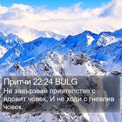 Притчи 22:24 BULG Bible Verse Image