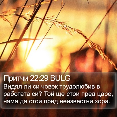 Притчи 22:29 BULG Bible Verse Image