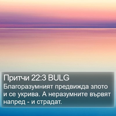 Притчи 22:3 BULG Bible Verse Image