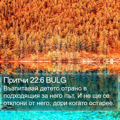 Притчи 22:6 BULG Bible Verse Image