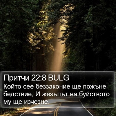 Притчи 22:8 BULG Bible Verse Image