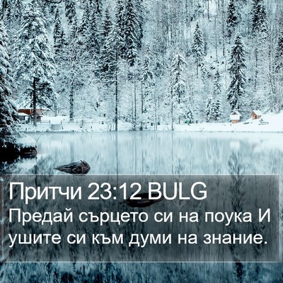 Притчи 23:12 BULG Bible Verse Image