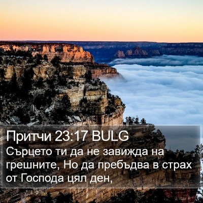 Притчи 23:17 BULG Bible Verse Image