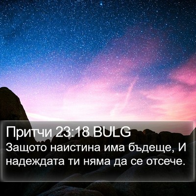 Притчи 23:18 BULG Bible Verse Image
