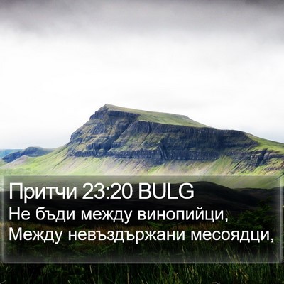 Притчи 23:20 BULG Bible Verse Image
