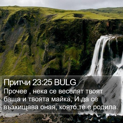 Притчи 23:25 BULG Bible Verse Image