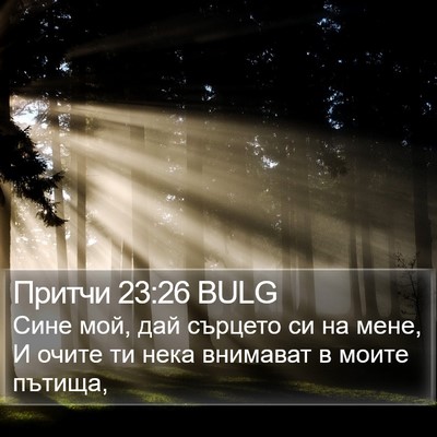 Притчи 23:26 BULG Bible Verse Image