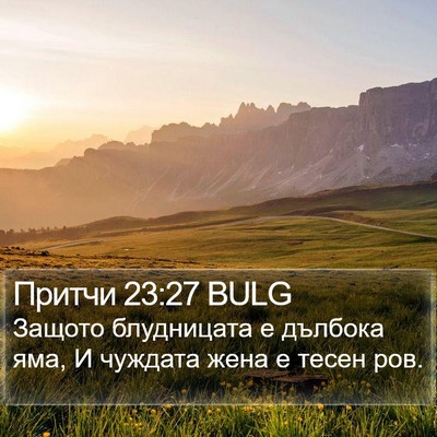 Притчи 23:27 BULG Bible Verse Image