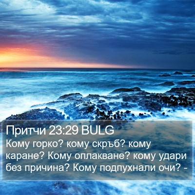 Притчи 23:29 BULG Bible Verse Image