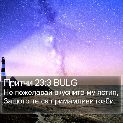 Притчи 23:3 BULG Bible Verse Image