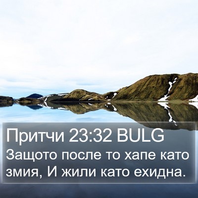 Притчи 23:32 BULG Bible Verse Image