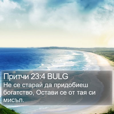 Притчи 23:4 BULG Bible Verse Image