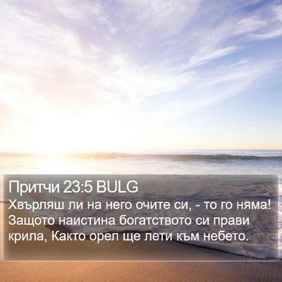 Притчи 23:5 BULG Bible Verse Image