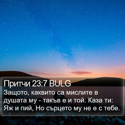 Притчи 23:7 BULG Bible Verse Image