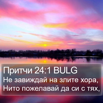 Притчи 24:1 BULG Bible Verse Image