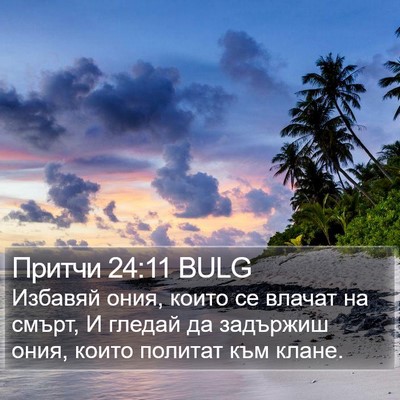 Притчи 24:11 BULG Bible Verse Image