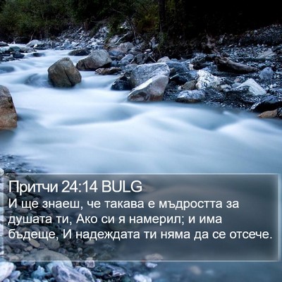Притчи 24:14 BULG Bible Verse Image