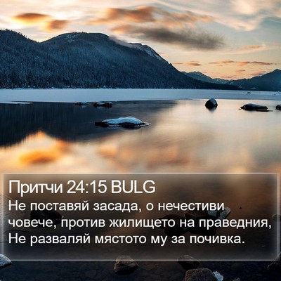 Притчи 24:15 BULG Bible Verse Image