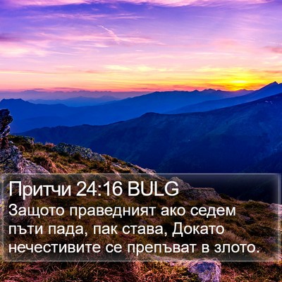 Притчи 24:16 BULG Bible Verse Image