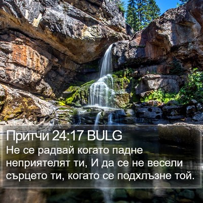 Притчи 24:17 BULG Bible Verse Image