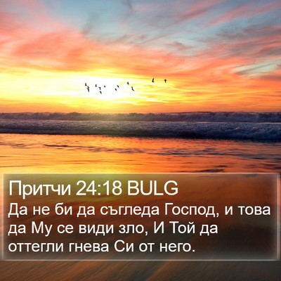 Притчи 24:18 BULG Bible Verse Image