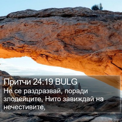 Притчи 24:19 BULG Bible Verse Image