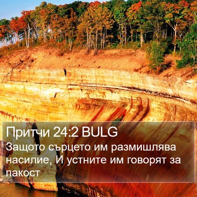 Притчи 24:2 BULG Bible Verse Image