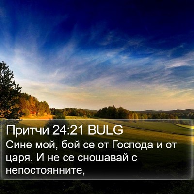 Притчи 24:21 BULG Bible Verse Image