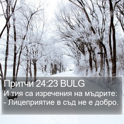 Притчи 24:23 BULG Bible Verse Image