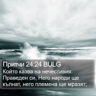 Притчи 24:24 BULG Bible Verse Image