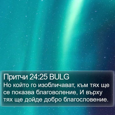 Притчи 24:25 BULG Bible Verse Image