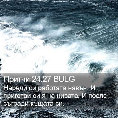 Притчи 24:27 BULG Bible Verse Image
