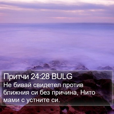 Притчи 24:28 BULG Bible Verse Image