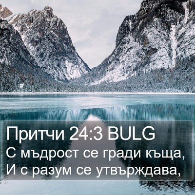 Притчи 24:3 BULG Bible Verse Image