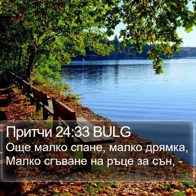 Притчи 24:33 BULG Bible Verse Image