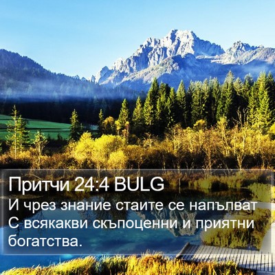 Притчи 24:4 BULG Bible Verse Image