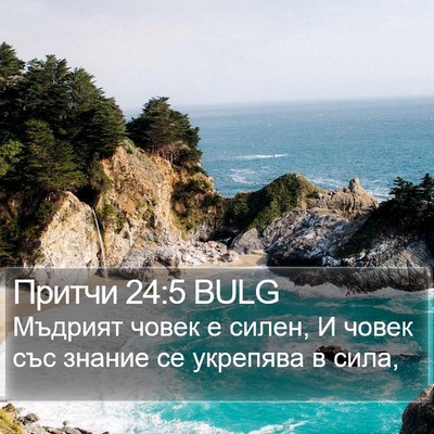 Притчи 24:5 BULG Bible Verse Image