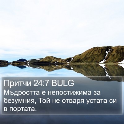 Притчи 24:7 BULG Bible Verse Image