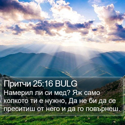 Притчи 25:16 BULG Bible Verse Image