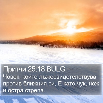 Притчи 25:18 BULG Bible Verse Image