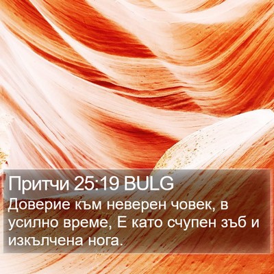 Притчи 25:19 BULG Bible Verse Image