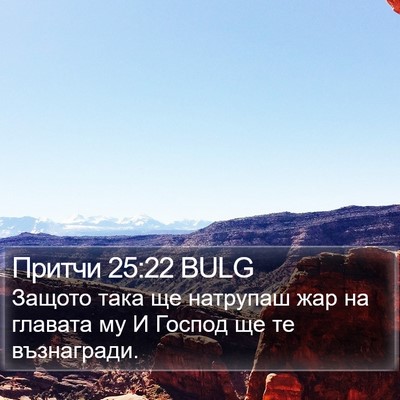 Притчи 25:22 BULG Bible Verse Image
