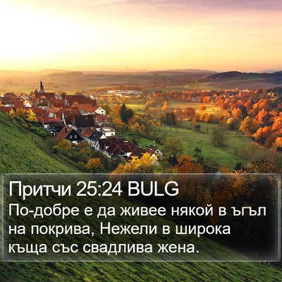 Притчи 25:24 BULG Bible Verse Image
