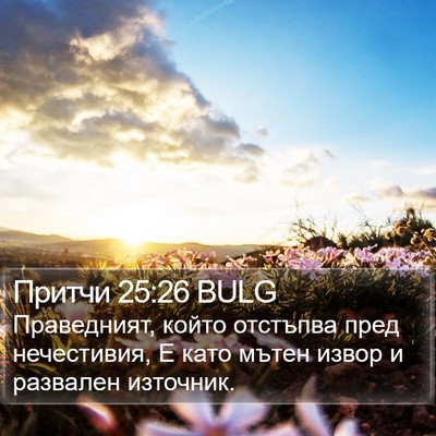 Притчи 25:26 BULG Bible Verse Image