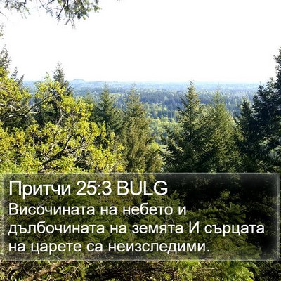 Притчи 25:3 BULG Bible Verse Image