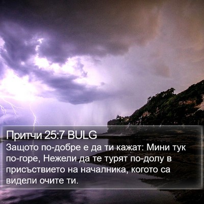 Притчи 25:7 BULG Bible Verse Image