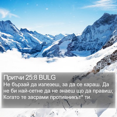 Притчи 25:8 BULG Bible Verse Image